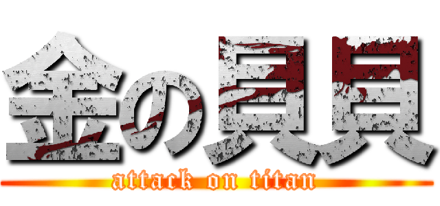 金の貝貝 (attack on titan)