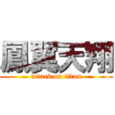 鳳翼天翔 (attack on titan)