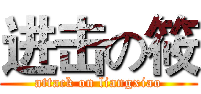 进击の筱 (attack on liangxiao)