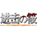 进击の筱 (attack on liangxiao)