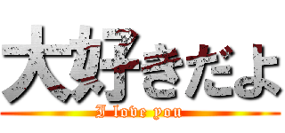 大好きだよ (I love you)