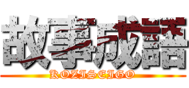 故事成語 (KOZISEIGO)