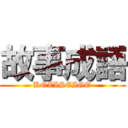 故事成語 (KOZISEIGO)