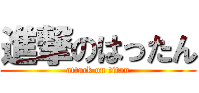 進撃のはったん (attack on titan)