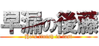 早漏の後藤 (He's finish is fast)