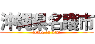 沖縄県名護市 (attack on titan)