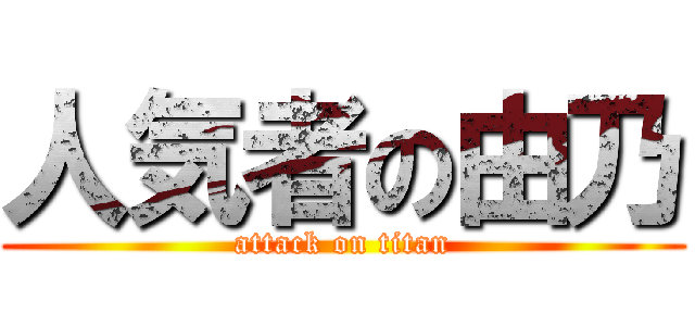 人気者の由乃 (attack on titan)