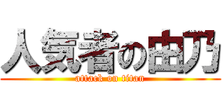 人気者の由乃 (attack on titan)