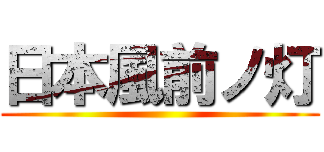 日本風前ノ灯 ()