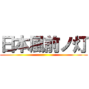 日本風前ノ灯 ()