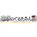 進撃のぐるたみん廚 (attack on titan)