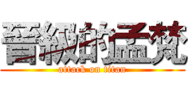 晉級的孟梵 (attack on titan)