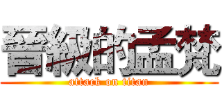晉級的孟梵 (attack on titan)
