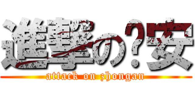 進撃の盅安 (attack on zhongan)