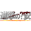 進撃の盅安 (attack on zhongan)