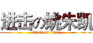 进击の姚朱凯 (attack on titan)