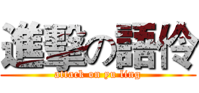 進擊の語伶 (attack on yu ling)