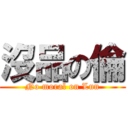 沒品の倫 (No moral on Lun)