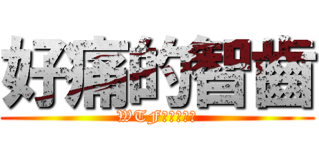 好痛的智齒 (WTF醫生說要拔)