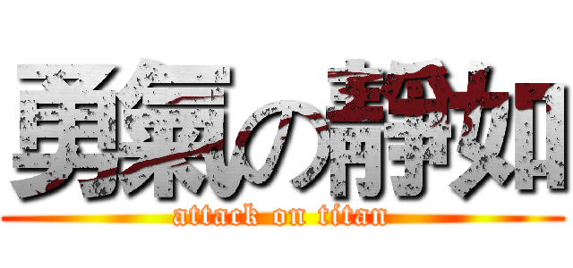 勇氣の靜如 (attack on titan)