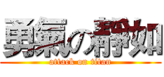 勇氣の靜如 (attack on titan)