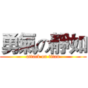 勇氣の靜如 (attack on titan)
