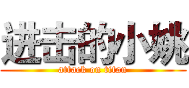 进击的小姚 (attack on titan)