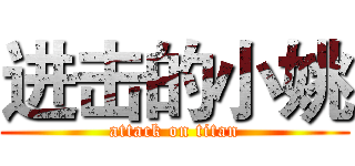 进击的小姚 (attack on titan)