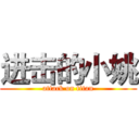 进击的小姚 (attack on titan)