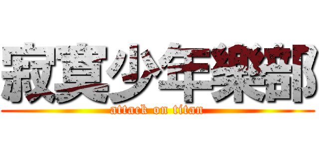 寂寞少年樂部 (attack on titan)