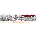 寂寞少年樂部 (attack on titan)