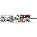 新垣の凌瀨一 (Lovely  my  Angel)