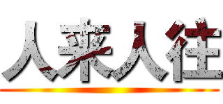 人来人往 ()