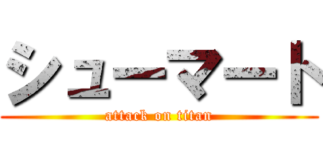 シューマート (attack on titan)