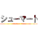 シューマート (attack on titan)