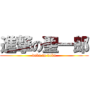 進撃の聖一郎 (debu to debu)