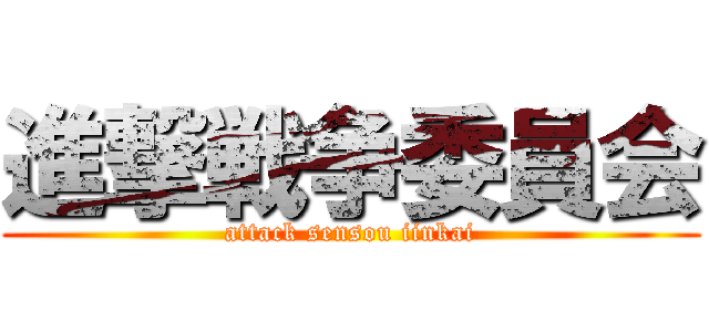 進撃戦争委員会 (attack sensou iinkai)