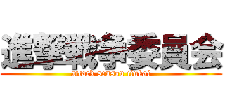進撃戦争委員会 (attack sensou iinkai)