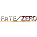 ＦＡＴＥ／ＺＥＲＯ (fate zero)