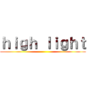 ｈｉｇｈ ｌｉｇｈｔ ()