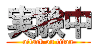 実験中 (attack on titan)