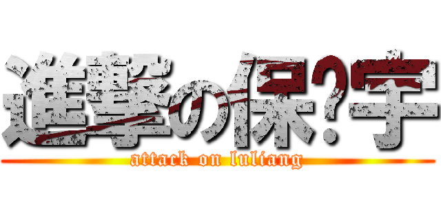 進撃の保泽宇 (attack on luliang)