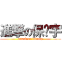 進撃の保泽宇 (attack on luliang)