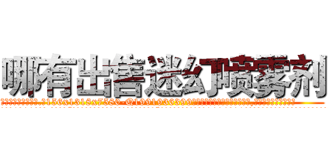 哪有出售迷幻喷雾剂 (哪有出售迷幻喷雾剂【电.话156x1318x7580-Q1991936399鑫宏药业】我们做的是长期生意,靠的是老客户长期支持
参考消息网2月20日报道 韩媒称，“剩女多、离婚率高的城市，房价一定会上涨。”这是中国经济学家金岩石2016年12月参加在上海举行的房地产相关论坛时说的话。
)