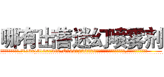 哪有出售迷幻喷雾剂 (哪有出售迷幻喷雾剂【电.话156x1318x7580-Q1991936399鑫宏药业】我们做的是长期生意,靠的是老客户长期支持
参考消息网2月20日报道 韩媒称，“剩女多、离婚率高的城市，房价一定会上涨。”这是中国经济学家金岩石2016年12月参加在上海举行的房地产相关论坛时说的话。
)