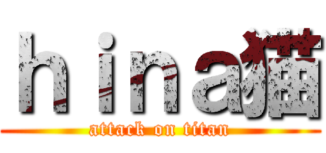 ｈｉｎａ猫 (attack on titan)