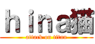 ｈｉｎａ猫 (attack on titan)