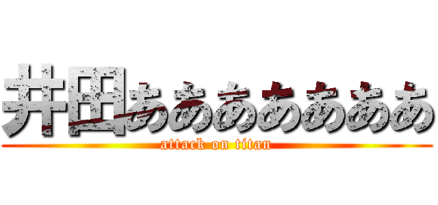 井田あああああああ (attack on titan)