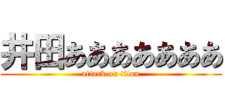 井田あああああああ (attack on titan)