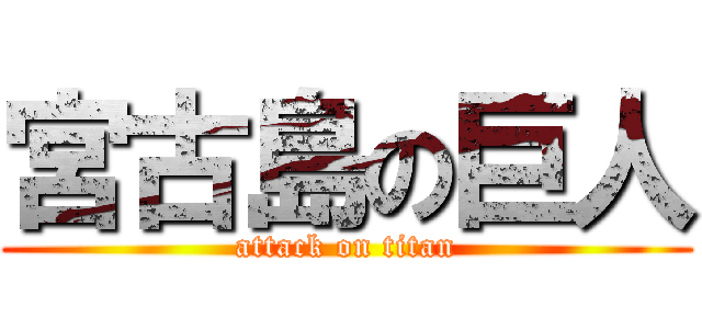 宮古島の巨人 (attack on titan)